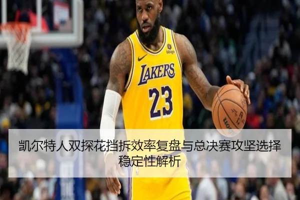 kai-er-te-ren-shuang-tan-hua-dang-chai-xiao-lv-fu-pan-yu-zong-jue-sai-gong-jian-xuan-ze-wen-ding-xing-jie-xi-2-292.jpg