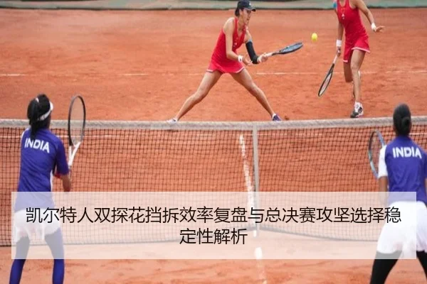 凯尔特人双探花挡拆效率复盘与总决赛攻坚选择稳定性解析
