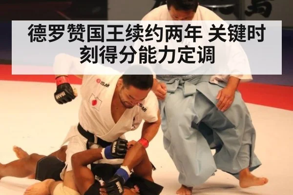 德罗赞国王续约两年 关键时刻得分能力定调