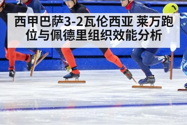 西甲巴萨3-2瓦伦西亚 莱万跑位与佩德里组织效能分析
