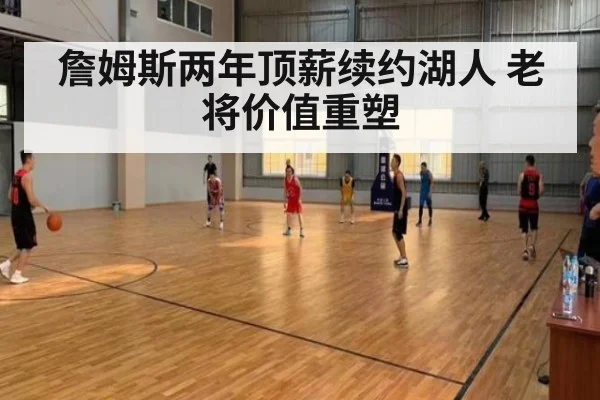 詹姆斯两年顶薪续约湖人 老将价值重塑