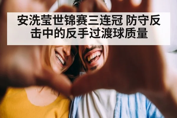 安洗莹世锦赛三连冠 防守反击中的反手过渡球质量