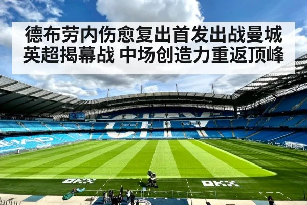 德布劳内伤愈复出首发出战曼城英超揭幕战 中场创造力重返顶峰