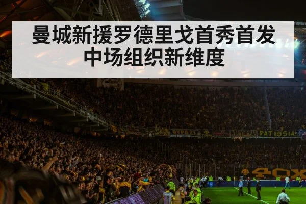 曼城新援罗德里戈首秀首发 中场组织新维度
