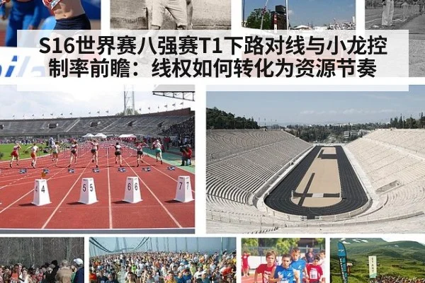 S16世界赛八强赛T1下路对线与小龙控制率前瞻：线权如何转化为资源节奏