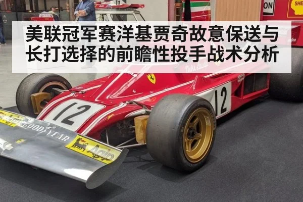美联冠军赛洋基贾奇故意保送与长打选择的前瞻性投手战术分析