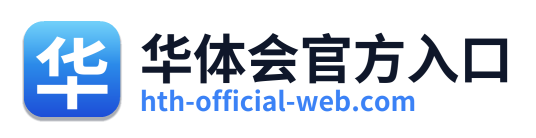 华体会官方入口